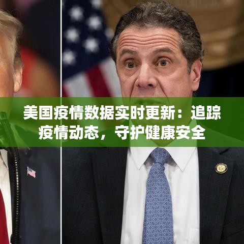 美国疫情数据实时更新：追踪疫情动态，守护健康安全