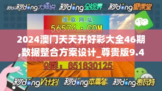2024澳门天天开好彩大全46期,数据整合方案设计_尊贵版9.462