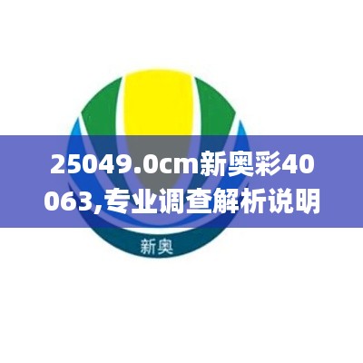 25049.0cm新奥彩40063,专业调查解析说明_网页款7.114