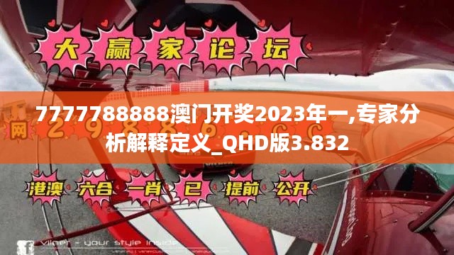 7777788888澳门开奖2023年一,专家分析解释定义_QHD版3.832