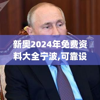 新奥2024年免费资料大全宁波,可靠设计策略执行_豪华版1.717