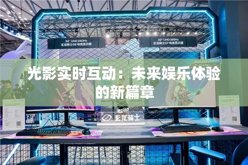 光影实时互动：未来娱乐体验的新篇章