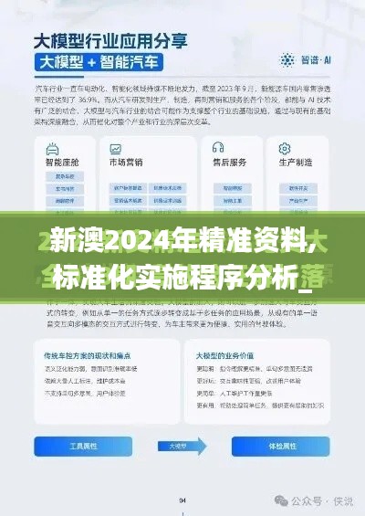 新澳2024年精准资料,标准化实施程序分析_专家版1.769