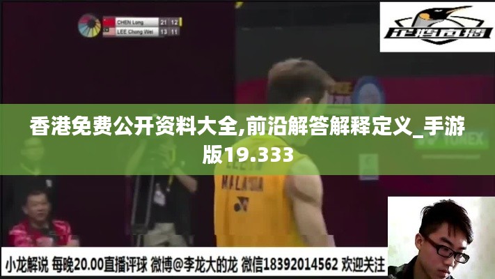 香港免费公开资料大全,前沿解答解释定义_手游版19.333