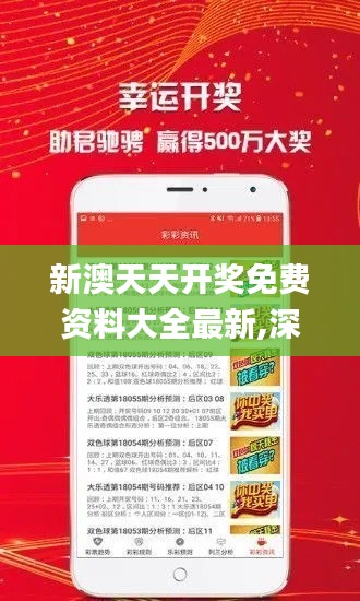 新澳天天开奖免费资料大全最新,深入设计数据解析_uShop1.569
