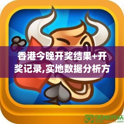 香港今晚开奖结果+开奖记录,实地数据分析方案_Chromebook7.366