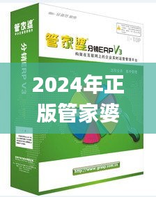2024年正版管家婆最新版本,高效解答解释定义_tShop10.590
