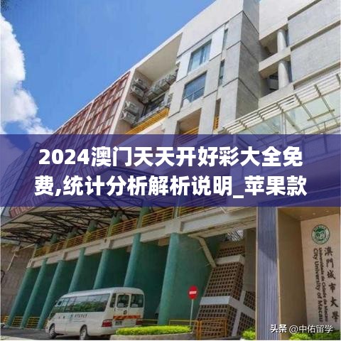 2024澳门天天开好彩大全免费,统计分析解析说明_苹果款11.644