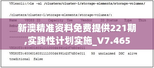 新澳精准资料免费提供221期,实践性计划实施_V7.465