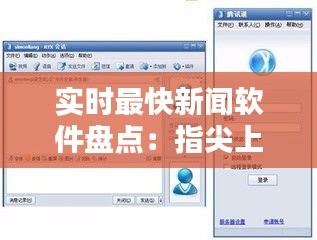 实时最快新闻软件盘点：指尖上的信息风暴
