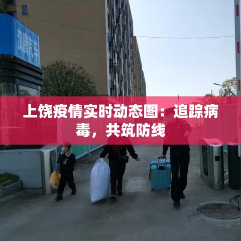 上饶疫情实时动态图：追踪病毒，共筑防线