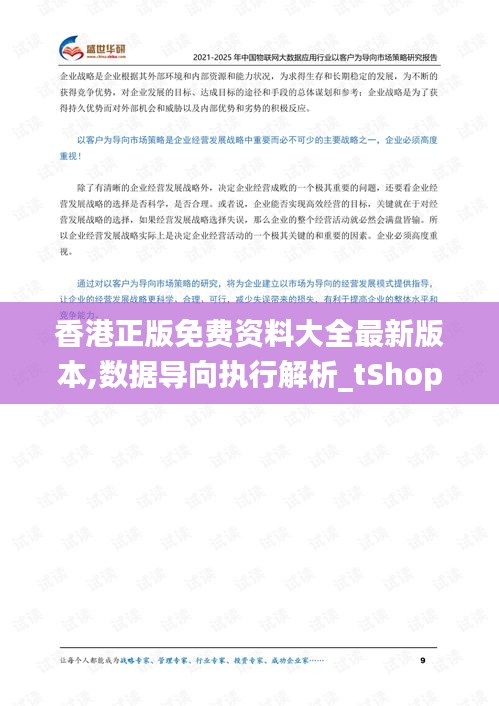 香港正版免费资料大全最新版本,数据导向执行解析_tShop10.612