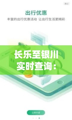 长乐至银川实时查询：高效便捷的出行助手