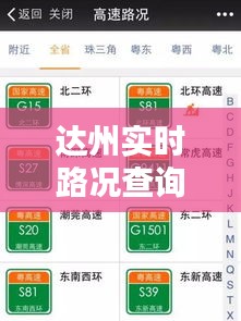 达州实时路况查询：智慧出行，畅行无阻