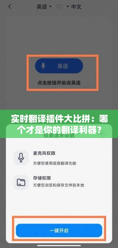 实时翻译插件大比拼：哪个才是你的翻译利器？