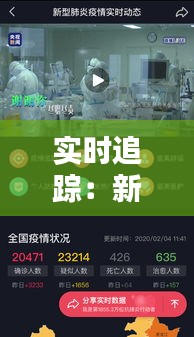 实时追踪：新型肺炎疫情最新动态及防控措施