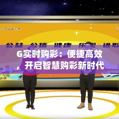 G实时购彩：便捷高效，开启智慧购彩新时代