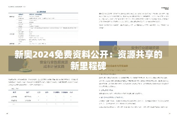 新奥2024免费资料公开：资源共享的新里程碑