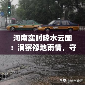 河南实时降水云图：洞察豫地雨情，守护家园安全