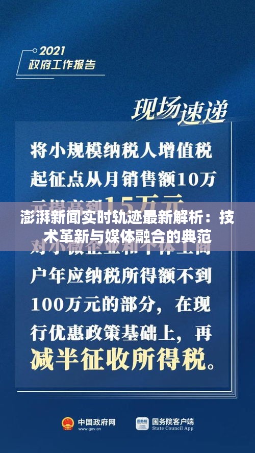 澎湃新闻实时轨迹最新解析：技术革新与媒体融合的典范