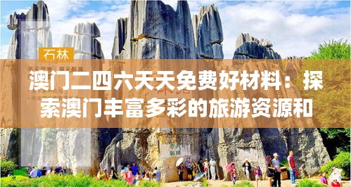 澳门二四六天天免费好材料：探索澳门丰富多彩的旅游资源和独特魅力
