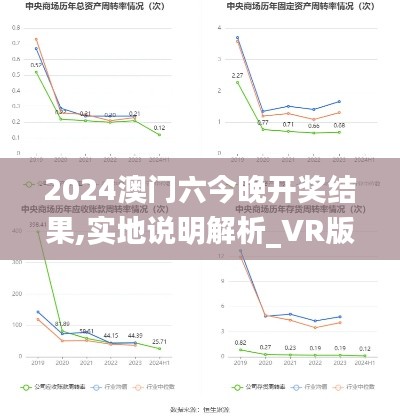 2024澳门六今晚开奖结果,实地说明解析_VR版9.953