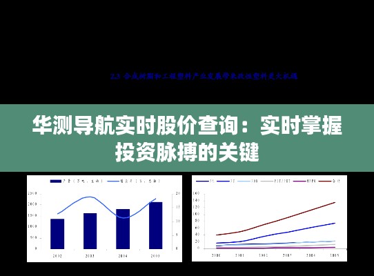 华测导航实时股价查询：实时掌握投资脉搏的关键