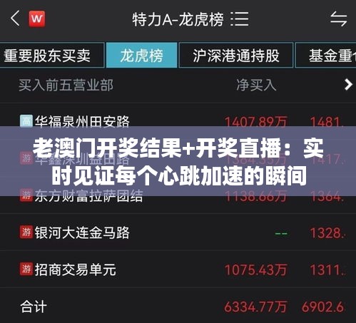 老澳门开奖结果+开奖直播：实时见证每个心跳加速的瞬间