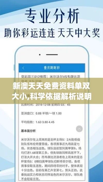新澳天天免费资料单双大小,科学依据解析说明_复刻版7.158