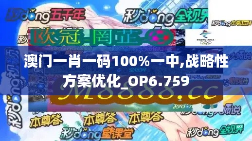 澳门一肖一码100%一中,战略性方案优化_OP6.759
