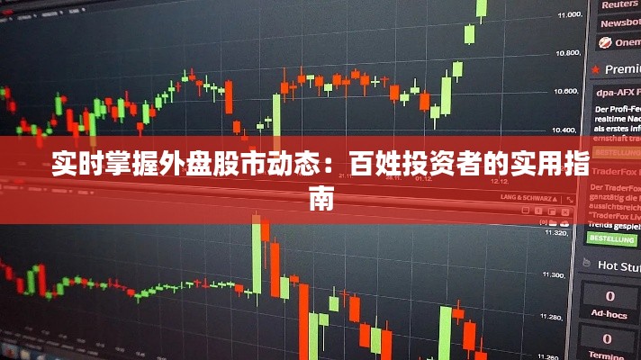 实时掌握外盘股市动态：百姓投资者的实用指南