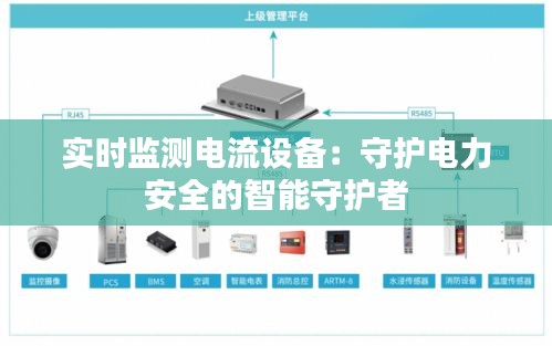 实时监测电流设备：守护电力安全的智能守护者