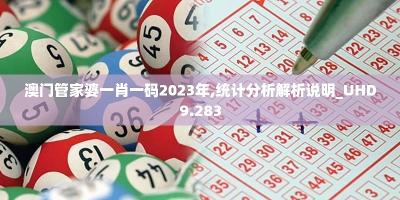 澳门管家婆一肖一码2023年,统计分析解析说明_UHD9.283