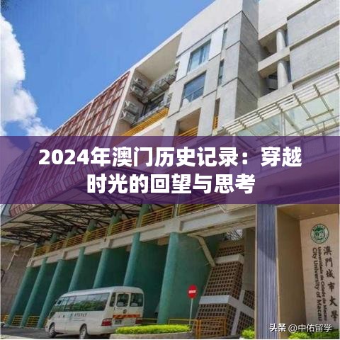 2024年澳门历史记录：穿越时光的回望与思考