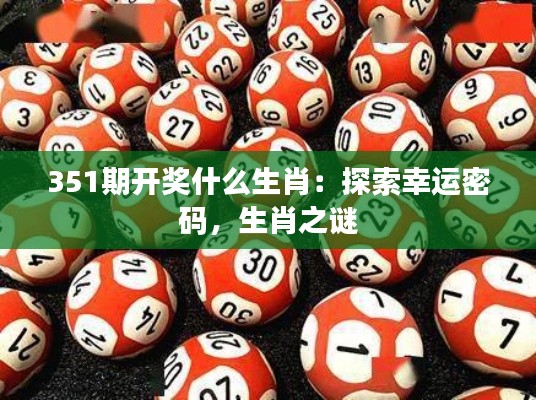 351期开奖什么生肖：探索幸运密码，生肖之谜