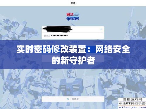 实时密码修改装置：网络安全的新守护者