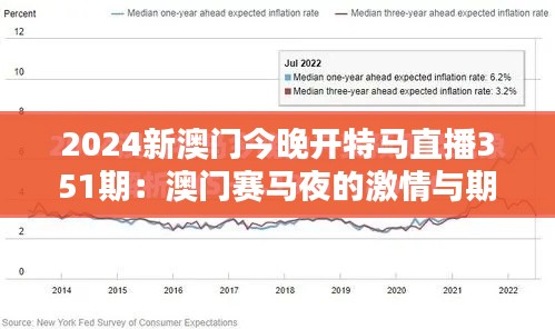2024新澳门今晚开特马直播351期：澳门赛马夜的激情与期待