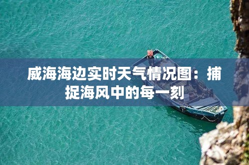 威海海边实时天气情况图：捕捉海风中的每一刻