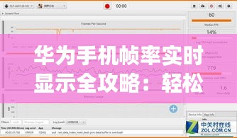 华为手机帧率实时显示全攻略：轻松监控游戏与日常使用