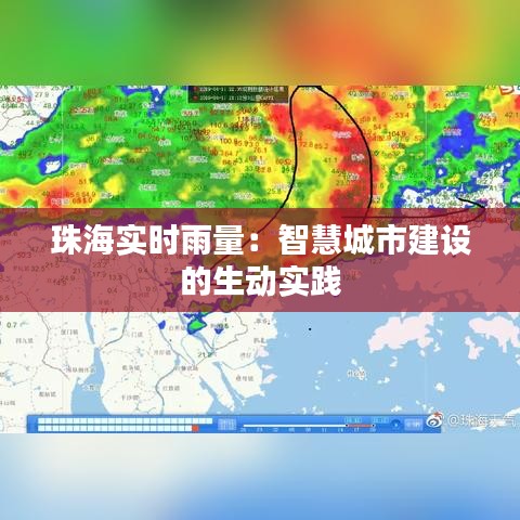珠海实时雨量：智慧城市建设的生动实践