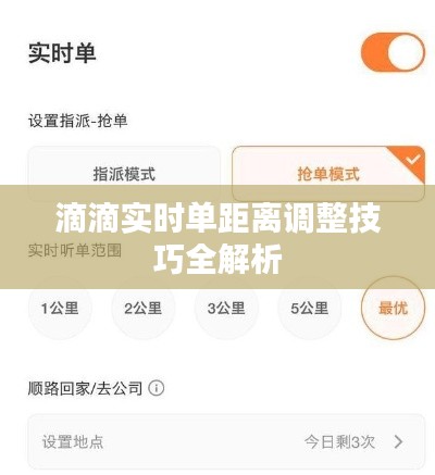 滴滴实时单距离调整技巧全解析