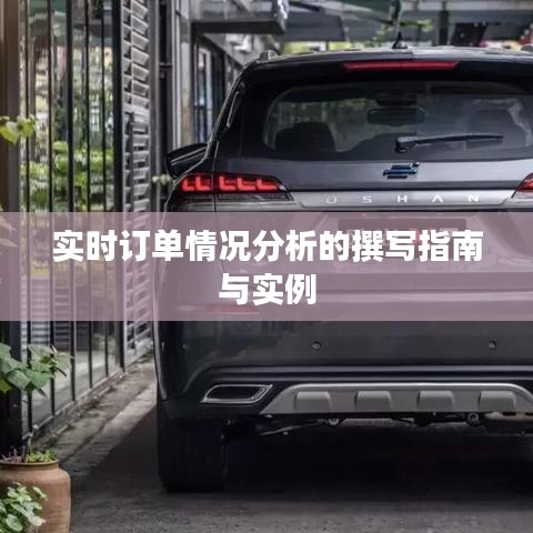 实时订单情况分析的撰写指南与实例