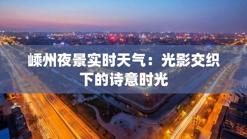 嵊州夜景实时天气：光影交织下的诗意时光