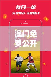澳门免费公开资料最准的资料351期：玩转博弈的黄金法则