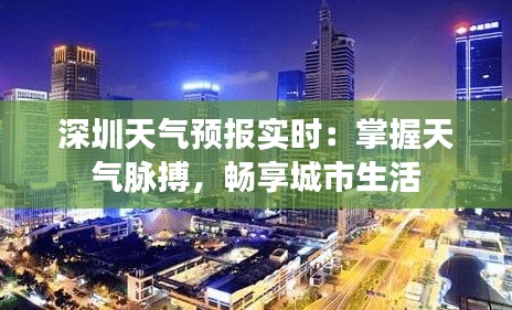 深圳天气预报实时：掌握天气脉搏，畅享城市生活
