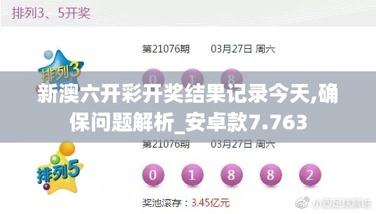 新澳六开彩开奖结果记录今天,确保问题解析_安卓款7.763