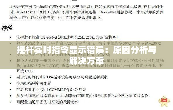 摇杆实时指令显示错误：原因分析与解决方案