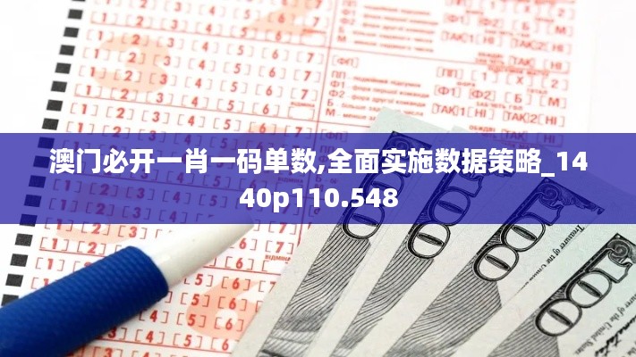 澳门必开一肖一码单数,全面实施数据策略_1440p110.548