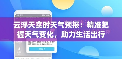 云浮天实时天气预报：精准把握天气变化，助力生活出行