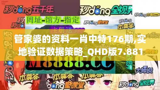 管家婆的资料一肖中特176期,实地验证数据策略_QHD版7.881